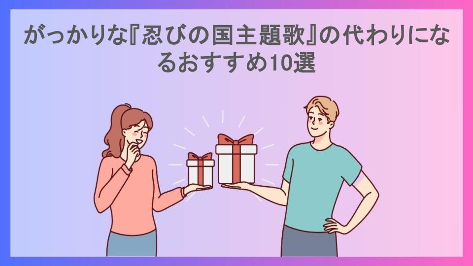 がっかりな『忍びの国主題歌』の代わりになるおすすめ10選